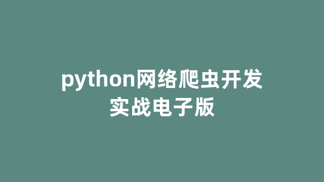 python网络爬虫开发实战电子版