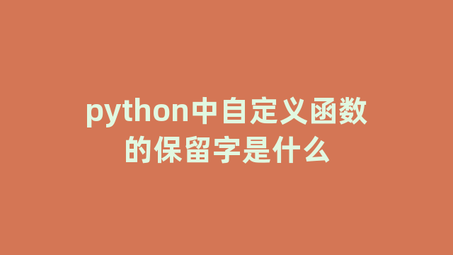 python中自定义函数的保留字是什么