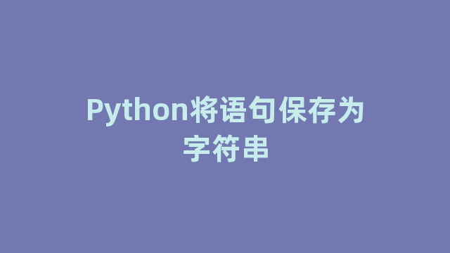 Python将语句保存为字符串