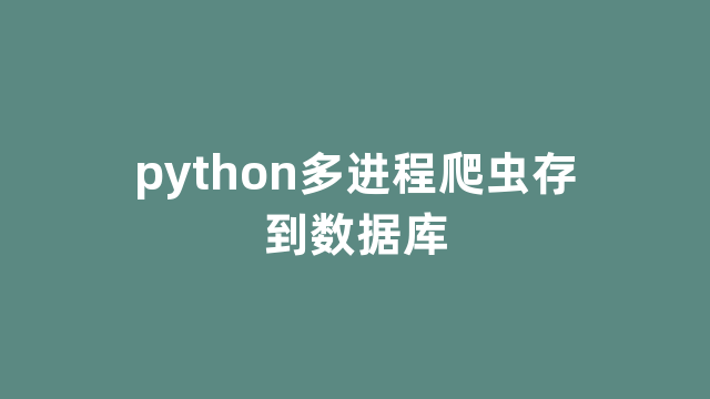 python多进程爬虫存到数据库