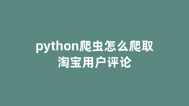 python爬虫怎么爬取淘宝用户评论