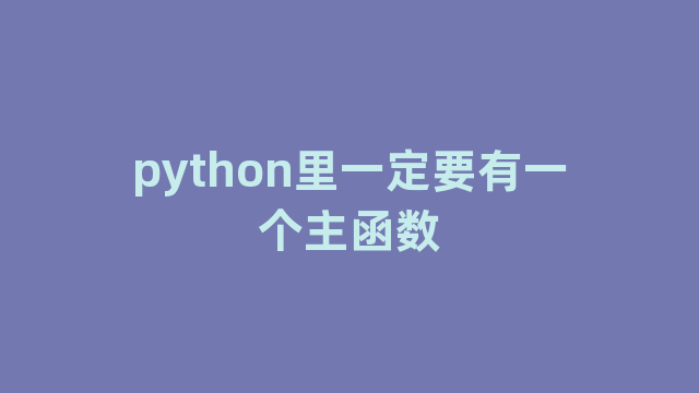 python里一定要有一个主函数