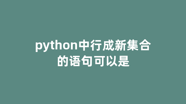 python中行成新集合的语句可以是