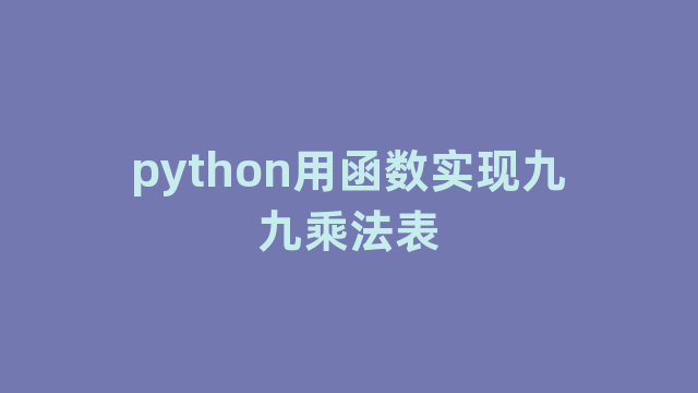 python用函数实现九九乘法表