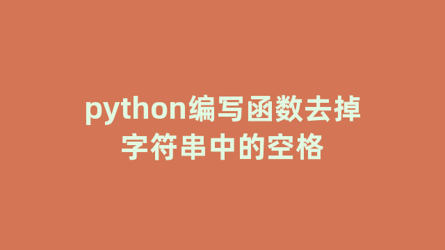 python编写函数去掉字符串中的空格