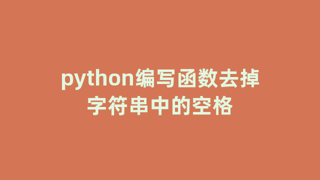 python编写函数去掉字符串中的空格 python编写函数去掉字符串中的空格