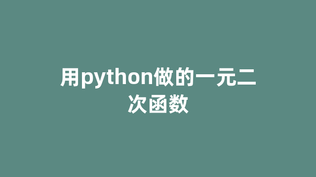 用python做的一元二次函数