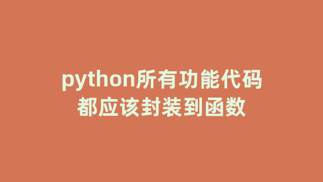 python所有功能代码都应该封装到函数