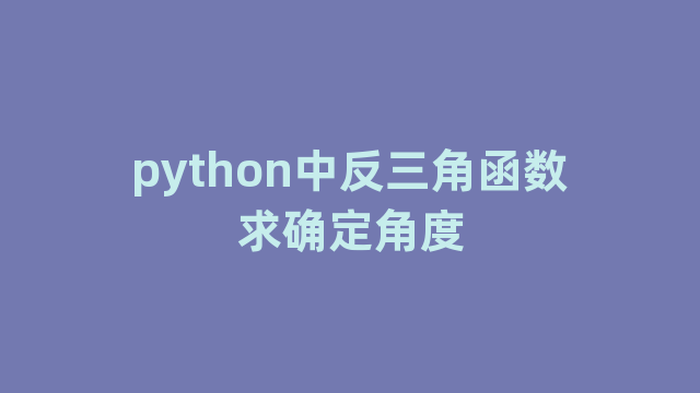 python中反三角函数求确定角度