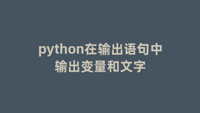 python在输出语句中输出变量和文字