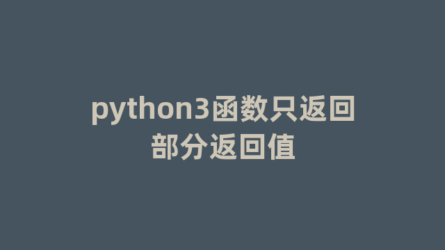 python3函数只返回部分返回值
