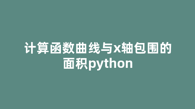 计算函数曲线与x轴包围的面积python