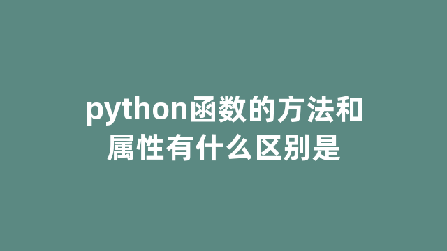 python函数的方法和属性有什么区别是