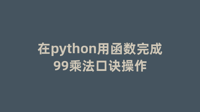 在python用函数完成99乘法口诀操作