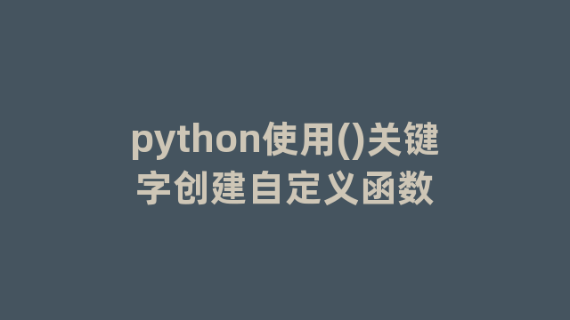 python使用()关键字创建自定义函数