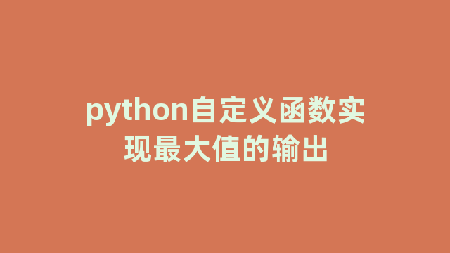 python自定义函数实现最大值的输出