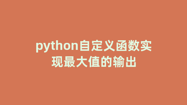 python自定义函数实现最大值的输出 python自定义函数实现最大值的输出