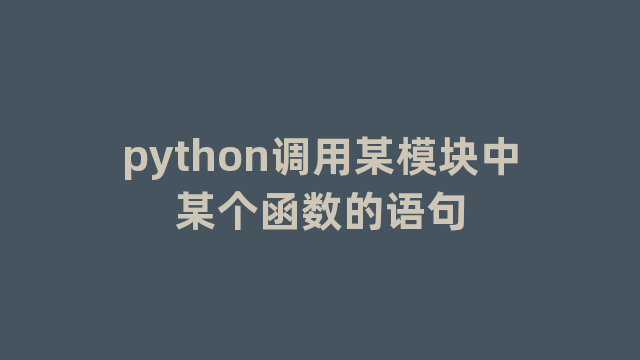 python调用某模块中某个函数的语句