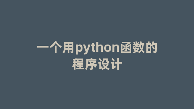 一个用python函数的程序设计