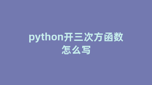 python开三次方函数怎么写