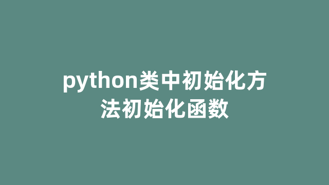 python类中初始化方法初始化函数