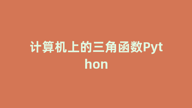 计算机上的三角函数Python 计算机上的三角函数Python