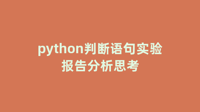 python判断语句实验报告分析思考