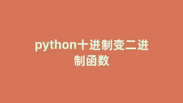 python十进制变二进制函数