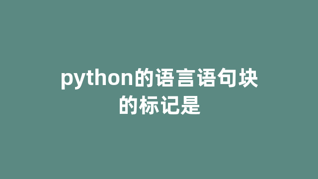python的语言语句块的标记是