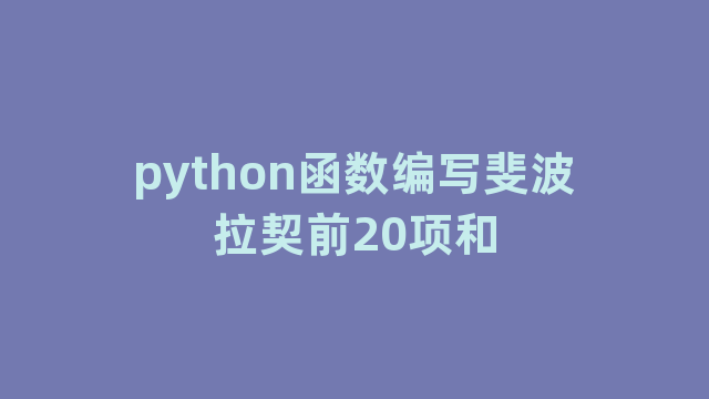 python函数编写斐波拉契前20项和
