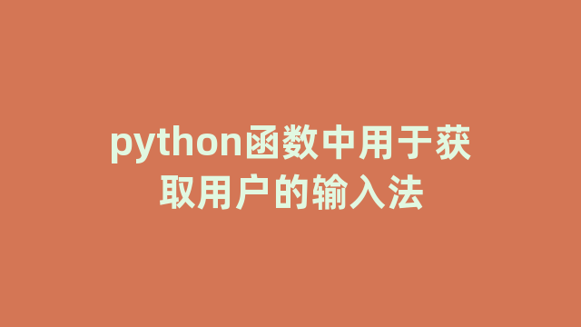 python函数中用于获取用户的输入法
