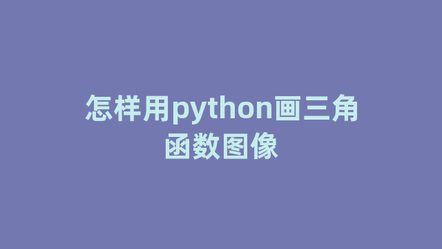 怎样用python画三角函数图像