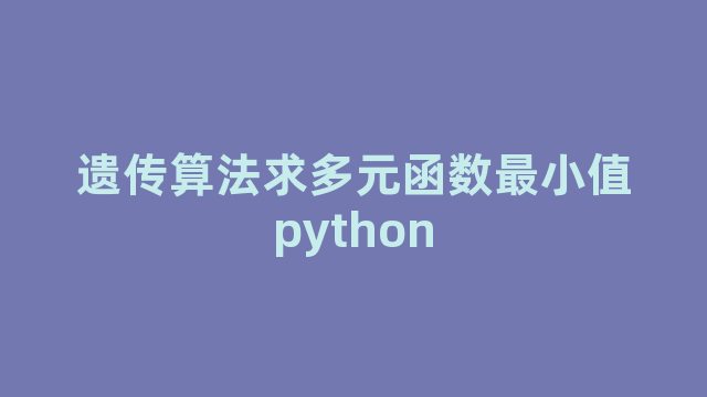 遗传算法求多元函数最小值python