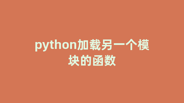 python加载另一个模块的函数