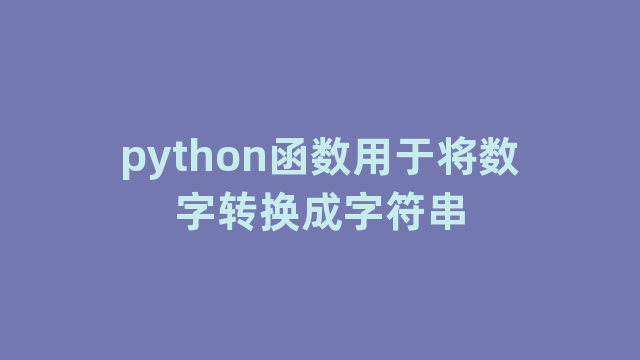 python函数用于将数字转换成字符串