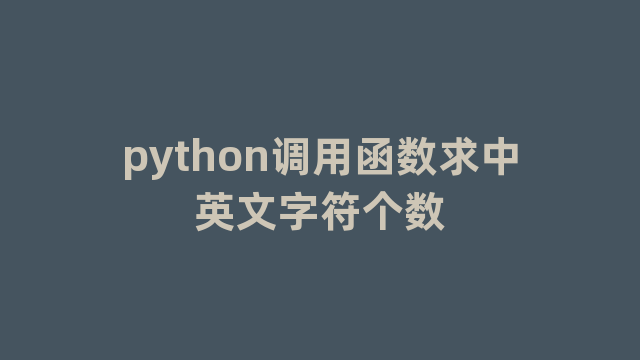 python调用函数求中英文字符个数