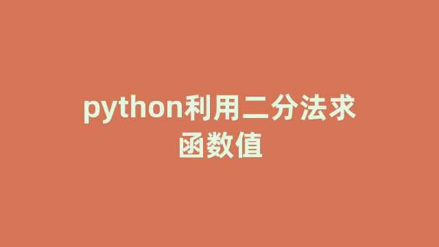 python利用二分法求函数值