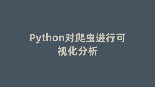Python对爬虫进行可视化分析