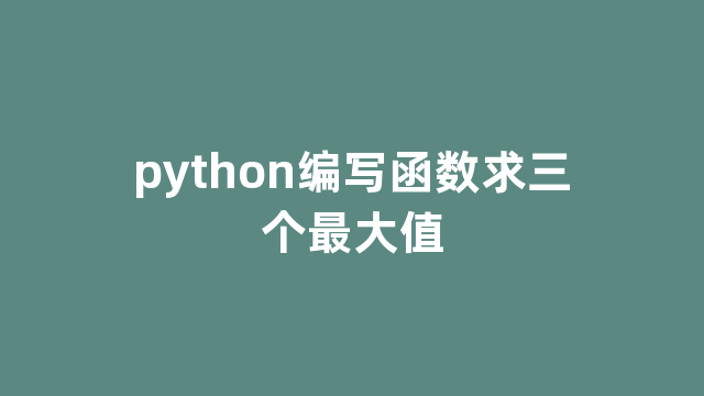 python编写函数求三个最大值