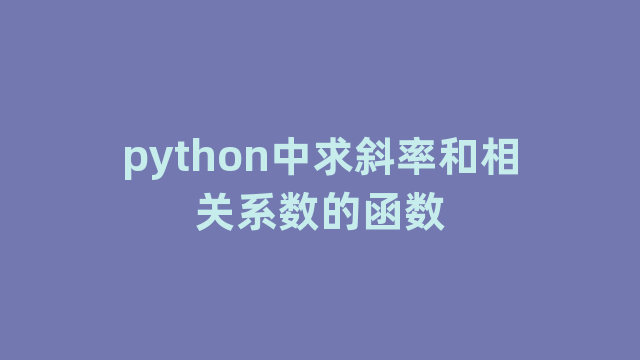 python中求斜率和相关系数的函数