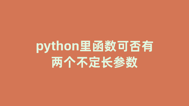 python里函数可否有两个不定长参数