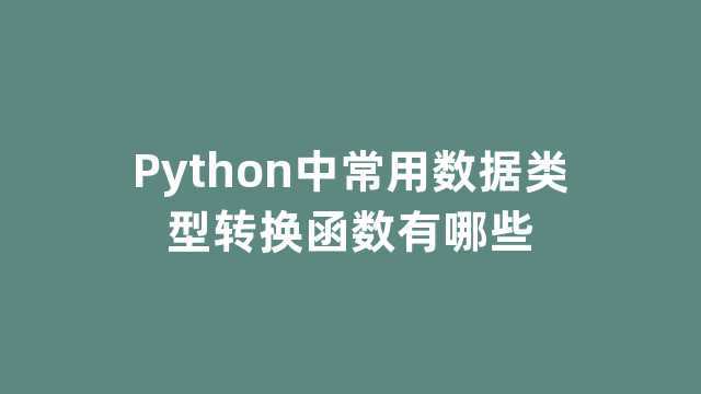 Python中常用数据类型转换函数有哪些