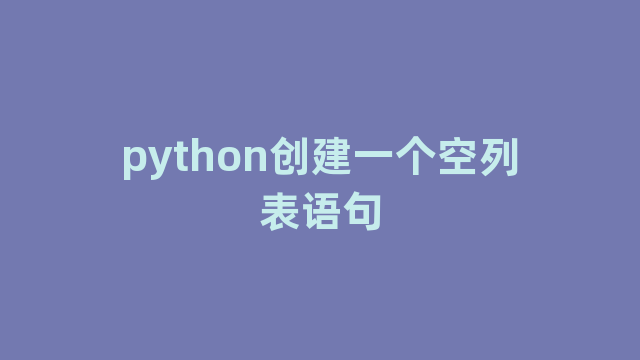 python创建一个空列表语句