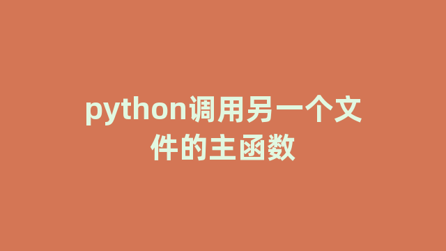 python调用另一个文件的主函数