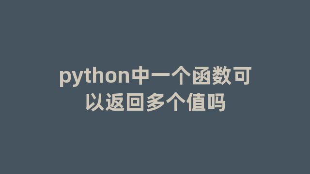 python中一个函数可以返回多个值吗