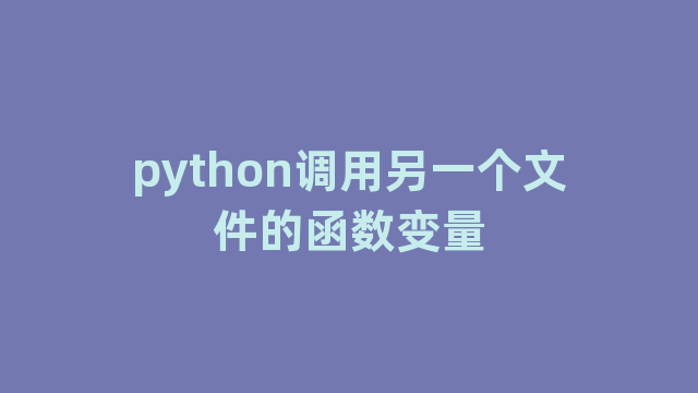 python调用另一个文件的函数变量