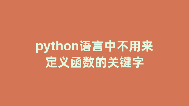 python语言中不用来定义函数的关键字