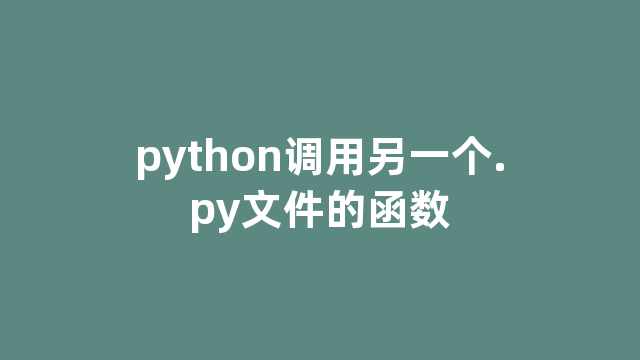 python调用另一个.py文件的函数