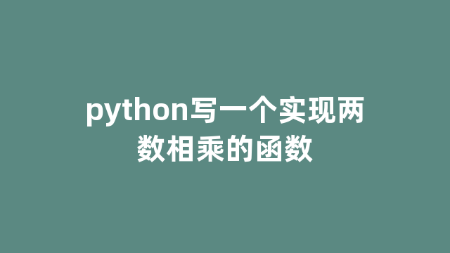 python写一个实现两数相乘的函数