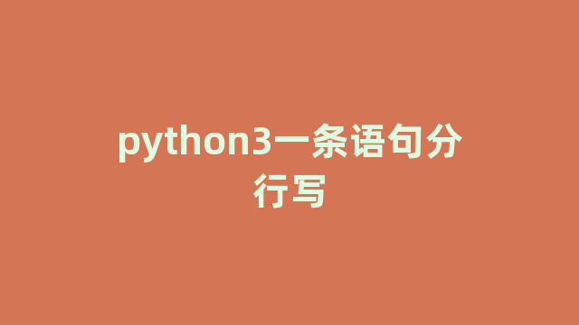 python3一条语句分行写